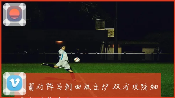 火箭对阵马刺回放出炉 双方攻防细节成后续看点