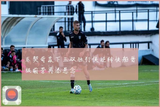 东契奇轰下三双独行侠逆转快船晋级前景再添悬念